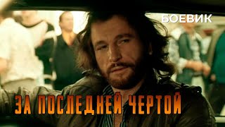 За последней чертой (1991 год) криминальный боевик