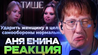 ДК СМОТРИТ : ТИШЕ - АНЯ ЕНИНА ПРО ПСИХОПАТИЧЕСКИЕ НАКЛОННОСТИ, АБЬЮЗ В ОТНОШЕНИЯХ И ПОМОЩЬ ЖЕНЩИНАМ