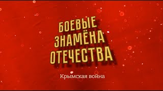 "Боевые знамена Отечества". Крымская война