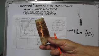 " Вечный " фонарик на магнитных полях и пьезоэлементе ". Часть 2.