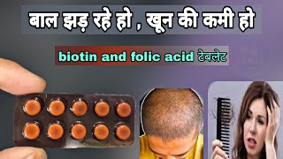 biotin and folic acid tablets | बाल झड़ना रोकें | biopreg F Tablet |  Folic Acid and folic acid