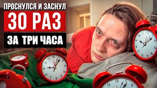 ЧТО БУДЕТ ЕСЛИ ПРОСНУТЬСЯ И ЗАСНУТЬ 30 РАЗ ПОДРЯД ЗА 3 ЧАСА? | Эксперимент