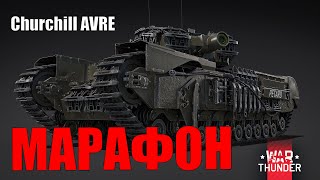 НОВЫЙ ЗАДРОТ МАРАФОН Churchill AVRE «Операция Оверлорд»