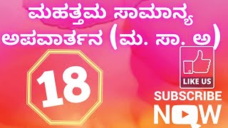 18. Highest Common Factor HCF (ಮಹತ್ತಮ ಸಾಮಾನ್ಯ ಅಪಾವರ್ತನ ಮ. ಸಾ. ಅ) || For Navodaya entrance exam