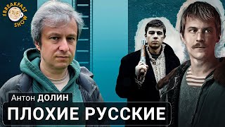 Антон Долин. Плохие русские.