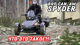 BRP CAN-AM Spyder обзор тарантаса