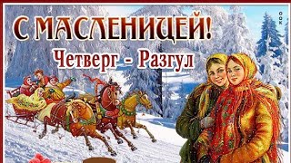 Масленица! Четверг- Разгуляй!