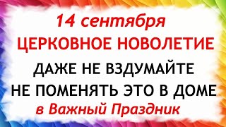 14 сентября Церковное Новолетие. Что нельзя делать 14 сентября. Народные Приметы и Традиции Дня.