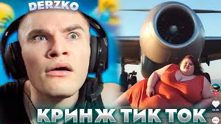 КРИНЖУЙ ВМЕСТЕ с ДЕРЗКО | кринж тик ток | derzko69