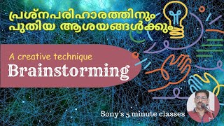 'Brainstorming'Unlocking Creativity:(പുതിയ ആശയങ്ങൾ കണ്ടെത്തുന്ന ടെക്നിക്)#brainstorm #creativeideas