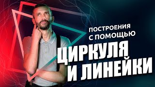 2. Построения с помощью циркуля и линейки.