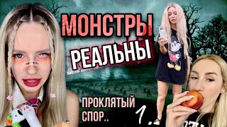 Монстры реальны! Часть 1