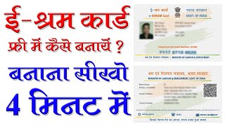 E Shram Card Kaise Banaye | E Shram Card Registration | Shramik Card Kaise Banaye || By Ronak Gupta