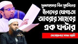 সিফাতের ব্যাপারে আহলে হাদিস শায়েখদের জ্ঞান শূণ্য। মুজাফ্ফার বিন মুহসিন ও রেজাউল কারিম আবরার।