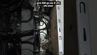 पुराना पीसी फुल डस्ट से ऑन/ऑफ प्रोब्लम #dpew #youtubeshorts #shorts #short #pc #old #cpu #computer