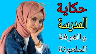 حكاية المدرسة والغرفة الملعونةl قصص حقيقية