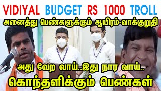 VIDIYAL BUDGET RS 1000 TROLL - ANNAMALAI - MK STALIN - DMK - PTR - BUDGET 2023 - RS 1000 - TP MEMES