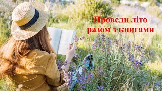 Літо на сторінках книг