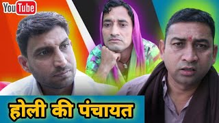 Holi Ki Panchayat(holi Special)||राजस्थानी हरयाणवी कॉमेडी||Lokesh Sain