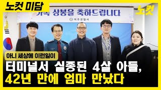 터미널서 실종된 4살 아들…42년 만에 엄마 만났다