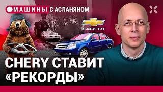 АСЛАНЯН: Lacetti сдана в архив. Chery «впечатляет» достижениями / МАШИНЫ