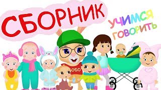 УЧИМСЯ ГОВОРИТЬ ✨ СБОРНИК ✨ ВСЕ СЕРИИ ПОДРЯД🌈 Школа Кролика БОБО