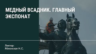 Медный всадник. Главный экспонат