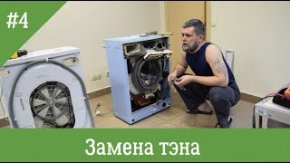 Замена тэна в стиральной машине