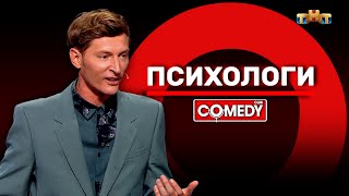 Камеди Клаб «Психологи» Павел Воля @ComedyClubRussia