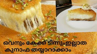 Kunafa Recipe Without Oven | ഓവനില്ലാതെ കുനാഫ തയാറാക്കാം | Arabic Sweet Kunafa recipe In Malayam|