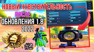 СЕКРЕТ ЗАЖИМА В ТОЧКУ PUBG MOBILE! ЛУЧШИЕ НАСТРОЙКИ ЧУВСТВИТЕЛЬНОСТИ 2022 ПУБГ МОБАЙЛ