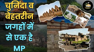 चुनिंदा व बेहतरीन जगहों में से एक है MP | Channel 4 Tour and Travel