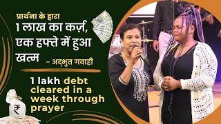 एक लाख का कर्ज़, एक हफ्ते मे खत्म / 1 lakh debt cleared in a week - A great Life changing #testimony