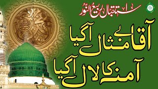 Rabi-ul-Awwal Special Naat-e-Rasool آقا بے مثال آگیا آمنہ کا لال آگیا #rabiulawal #smtencyclopedia