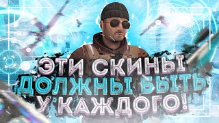 ТОП-5 СКИНОВ,КОТОРЫЕ ТЫ ОБЯЗАН КУПИТЬ В STANDOFF 2