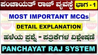 ಪಂಚಾಯತ್ ರಾಜ್ ವ್ಯವಸ್ಥೆ mcq ಪ್ರಶ್ನೆಗಳು | Panchayati Raj system mcq questions | panchayati raj mcq