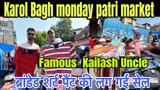 KAROL BAGH MONDAY PATRI MARKET| कैलाश अंकल ने लगा दी ब्रांडेड शर्ट और टीशर्ट पर सेल| मात्र ₹200 में😱