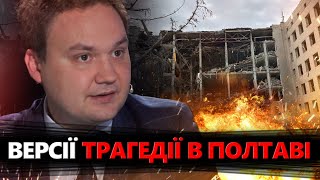 МУСІЄНКО: ТЕРОРИСТИЧНИЙ удар Путіна по Полтаві. На ЦІЛІ хтось НАВОДИВ? Несподівані ПОДРОБИЦІ атаки