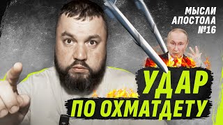 Путин раскрыл свою позицию по переговорам | Мысли Апостола #16 / Бутусов