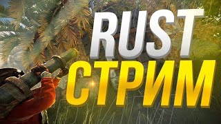 ВЫХОДНЫЕ БУДНИ ИГРАЕМ в Rust\Раст