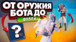 ОТ ОРУЖИЯ БОТА НА НОВОЙ КАРТЕ | ДО ФУЛЛ 6 🔥 ЭТО БЫЛО ЛЕГКО | METRO ROYALE | МЕТРО РОЯЛЬ | PUBG