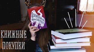 КНИЖНЫЕ ПОКУПКИ | черная пятница