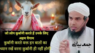 qurbani karte waqt in baato ka dhiyan rakhe warna qurbani nahi hogi mufti afzal idrees speeches.