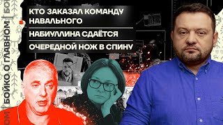 👊 Бойко о главном | Кто заказал команду Навального | Набиуллина сдается | Очередной нож в псину