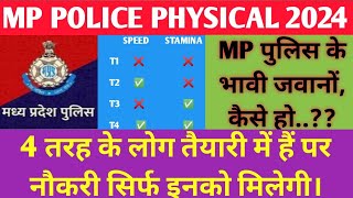 MP पुलिस फिजिकल की तैयारी 4 तरह के लोग कर रहे हैं, पर सिलेक्शन सिर्फ इनका होगा। | mp police physical