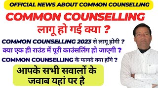 NMC COMMON COUNSELLING FOR NEET 2023 / NEET 2023 LATEST NEWS TODAY/ NEET 2023 RESULT #neet #neet2023