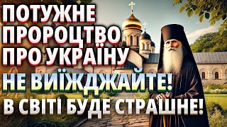 Потужне пророцтво про завершення війни! Не покидайте Україну! В світі будуть страшні події!