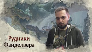 Выживший | Эпизод 2 - Рудники Фанделвера | Подземелья и драконы | D&D