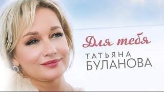 Для тебя - Татьяна Буланова (2024)