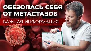 МЕТАСТАЗЫ. Как обезопасить себя?